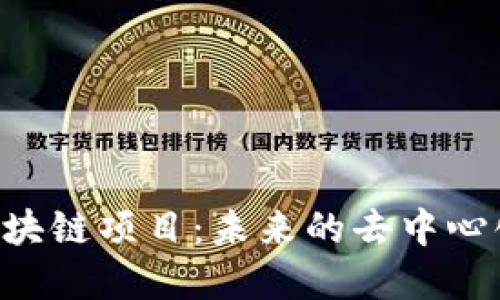 揭秘Aeternity区块链项目：未来的去中心化创新与现状之谜