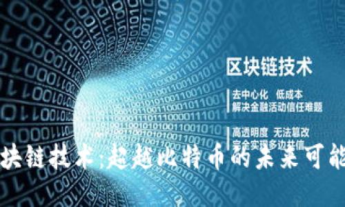 区块链技术：超越比特币的未来可能性