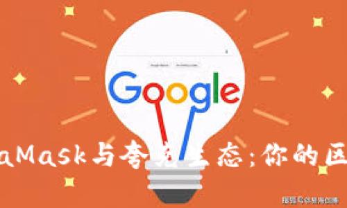 深入探索MetaMask与夸克生态：你的区块链入门指南