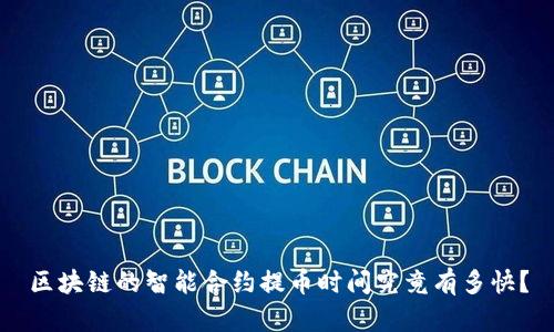 区块链的智能合约提币时间究竟有多快?