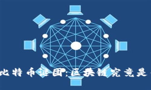 揭开比特币谜团：区块链究竟是什么？
