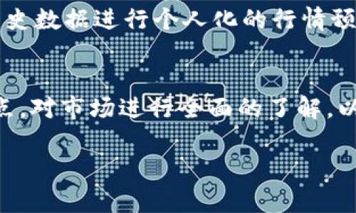 在这个平台上，我无法直接提供实时的图片或最新的行情预测。然而，我可以指导您如何找到区块链行情预测相关的图像以及如何获取这些信息。

### 如何获取区块链最新行情预测图片

1. **使用加密货币交易所网站：**
   - 许多大型加密货币交易所提供实时的市场数据和行情图表，例如：
     - Binance
     - Coinbase
     - Kraken
   - 访问这些网站，您能找到最新的行情预测图像和数据。

2. **财经新闻网站：**
   - 许多财经新闻网站（如CoinDesk、CoinTelegraph）会发布关于区块链和加密货币的市场分析报告，其中通常会包含相关的图表和预测图片。

3. **社交媒体和论坛：**
   - 关注Twitter上的加密货币分析师或者相关的Reddit社区（如r/CryptoCurrency）可以获得市场分析和预测。

4. **专门的分析工具和软件：**
   - 使用工具（如TradingView）创建自己的图表，根据历史数据进行个人化的行情预测。

### 注意事项
确保您获取的信息来自可信的来源，关注不同分析师的观点，对市场进行全面的了解，以便做出明智的投资决策。

如果您有其他问题或需要的帮助，请随时告诉我！