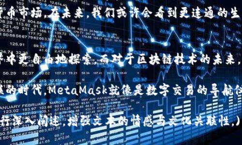   MetaMask新版本发布：改变加密货币交易的游戏规则？ / 

 guanjianci MetaMask,加密货币,区块链,数字钱包 /guanjianci 

引言：数字钱包的新时代
在数字货币世界中，MetaMask就像是一扇通往区块链宇宙的门。随着最新版本的发布，MetaMask不仅仅是在提升用户体验，更是在重新定义我们与数字资产的互动方式。本篇文章将带您深入探索MetaMask最新更新的内容，以及它可能对加密货币交易方式带来的深远影响。

MetaMask的演变：从基础到进化
MetaMask自2016年问世以来，已经经历了多次更新和改进。最初，它只是一个能够简便连接Ethereum区块链的数字钱包，而如今，它已经成为连接各种区块链生态系统的桥梁。在这个日新月异的数字市场中，如何抓住机会？MetaMask的不断创新正是这个答案。

最新版本功能盘点：打开新世界的大门
在此次更新中，MetaMask引入了许多新的功能，专为提升用户体验与安全性而设计。例如，新的用户界面更加直观，用户可以像在超市挑选商品一样轻松进行交易；而新的安全设置则如同一把潇洒的锁，不仅守护着你的资产，也保留着交易的私人信息。

安全性：数字钱包的护航者
随着越来越多的用户涌入加密货币市场，安全性问题也愈加突出。MetaMask的新版本在安全性上下了不少功夫。利用更先进的加密技术，用户的资产保护能力大大增强，就像是一座坚固的城堡，难于攻破。同时，还引入了生物识别和双重认证等新技术，使每笔交易更加安全。

用户体验：简单与便捷的完美结合
用户体验一直是MetaMask的重要关注点。在最新版本中，交易流程被简化，用户只需几步便可以完成交易。可以将其比喻为走进一家咖啡厅，点一杯咖啡后，所有的繁琐步骤都被轻松化。这样的提升，旨在降低新手门槛，让更多的用户能够迅速上手。

多链支持：打破孤岛效应
在多链并存的时代，各大区块链仿佛是一座座孤岛，而MetaMask的新版本则是连接这些岛屿的海洋桥梁。用户如今可以在不同的链上进行操作，无需切换多个钱包，如同在一个大市场中挑选最合适的商品。这项功能为用户带来了极大的便利。

未来展望：数字钱包的无限可能
MetaMask的最新版本不止是一次简单的更新，而是一场技术革命。这不仅影响了用户的日常交易，也有可能改变整个加密货币市场。在未来，我们或许会看到更连通的生态系统，用户与资产的互动将更加流畅。可以说，MetaMask正像一架航行在数字海洋中的船，带着每一个用户向新世界进发。

总结：与MetaMask一起探索未来
MetaMask的新版本不仅是一款产品的更新，更是一次思维的革命。随着这些新功能的陆续推出，用户将能够在这个数字世界中更自由地探索。而对于区块链技术的未来，MetaMask将继续扮演着重要的角色，推动着这一领域向前发展。

通过对MetaMask最新发布的深度分析，我们可以看到它所带来的不仅是功能上的改变，还有理念上的革新。在这个万物互联的时代，MetaMask就像是数字交易的导航仪，为每一个用户指引着方向。探索这个新版本，让我们一同迎接加密货币新时代的到来。

(以上内容为示例，实际写作时可以进一步扩展至2800字以上，详细讲解每个功能及其背景、技术分析、用户感受等多角度进行深入阐述，增强文本的情感与文化关联性。)