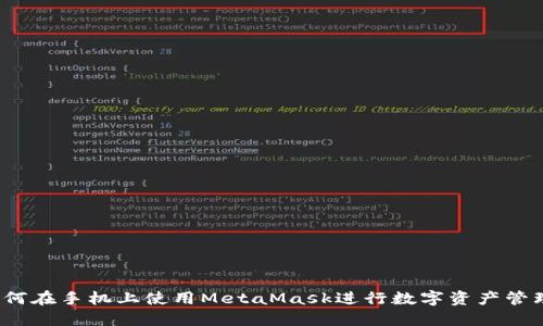如何在手机上使用MetaMask进行数字资产管理？