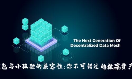 揭秘Sol钱包与小狐狸的兼容性：你不可错过的数字资产管理秘密