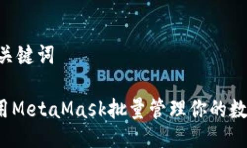 ## 及关键词

如何使用MetaMask批量管理你的数字资产？