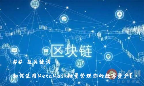 ## 及关键词

如何使用MetaMask批量管理你的数字资产？