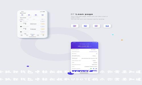 如何在小狐狸钱包中轻松提取USDT？揭示你需要知道的技巧！

如何在小狐狸钱包中轻松提取USDT？揭示你需要知道的技巧！
