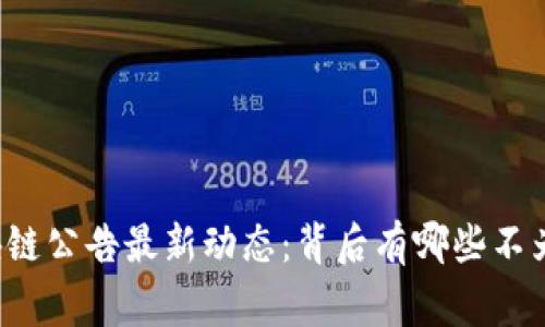 中南建设区块链公告最新动态：背后有哪些不为人知的故事？