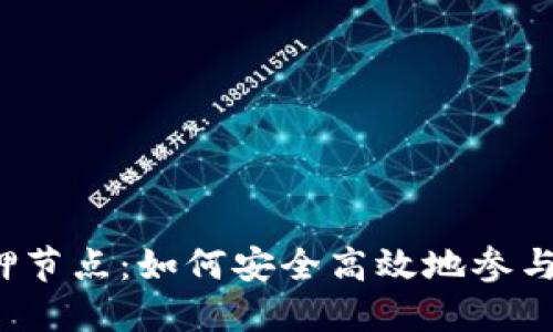 小狐狸钱包质押节点：如何安全高效地参与数字资产质押？