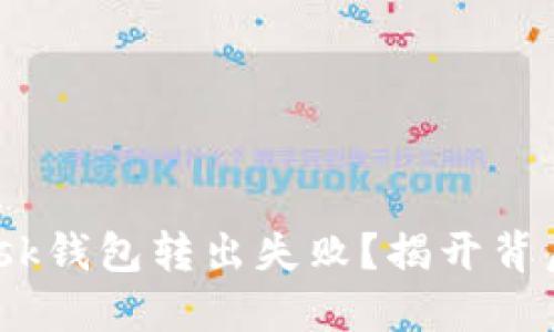 为什么你的MetaMask钱包转出失败？揭开背后的原因和解决方案！