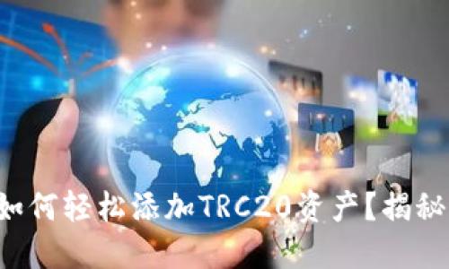 小狐狸钱包如何轻松添加TRC20资产？揭秘背后的秘密！