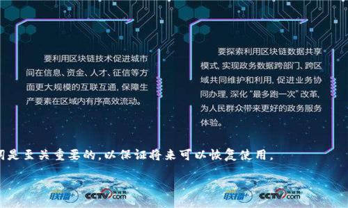 要注销MetaMask账号，你需要了解MetaMask的性质。MetaMask本身并不保存用户的账户信息或密码，而是去中心化的钱包，所有的数据都保存在用户的本地设备中。因此，注销MetaMask账户的过程实际上涉及到删除钱包的本地数据和备份（如果有的话）。以下是注销MetaMask账户的详细步骤：

### 1. **备份助记词**
在进行任何删除操作之前，强烈建议你先备份你的助记词（也叫恢复短语），如果你打算将来恢复钱包或者转移资产，这一步是非常重要的。

### 2. **删除扩展程序**
如果你确定要注销账户，可以通过删除MetaMask扩展来实现：
- 打开你的浏览器（如Chrome、Firefox等）。
- 前往扩展程序管理页面：
  - 对于Chrome: 输入 `chrome://extensions` 在地址栏。
  - 对于Firefox: 输入 `about:addons` 在地址栏。
- 找到MetaMask扩展，然后选择“删除”。

### 3. **清理浏览器数据**
在删除扩展后，你也可以进一步清理浏览器的数据，以确保所有的MetaMask相关数据都被删除：
- 在浏览器设置中找到“隐私和安全”选项。
- 选择“清除浏览数据”。
- 勾选“缓存的图片和文件”以及“Cookies及其他网站数据”，然后清除这些数据。

### 4. **不再安装MetaMask（可选）**
如果你决定完全不再使用MetaMask，可以选择不再重新安装它。但如果将来需要再次使用，你可以随时重新安装。

### 5. **删除备份（可选）**
如果你曾经将助记词或其他钱包信息进行了备份，请确保永久删除这些备份，以避免他人获取你的钱包访问权限。

### 6. **注意事项**
- 注销MetaMask账户后，你将无法再访问钱包中的资产或交易记录。如果确认注销，一定要带好助记词以备后用。
- 记住，MetaMask是一个去中心化的钱包，账户实际上不存在后台，所有的操作和数据管理都在用户端完成。

### 7. **何时需要注销MetaMask**
- 如果你不再需要该钱包，或是计划转移到其他钱包。
- 如果你认为你的钱包安全性受到威胁，立刻转移资产并注销。

### 小结
注销MetaMask并非是简单的点击一键，而是涉及到多步操作，确保数据安全与隐私。在进行任何操作之前，备份你的助记词是至关重要的，以保证将来可以恢复使用。

通过以上步骤，你可以顺利完成MetaMask账号的注销，确保你的资产安全。