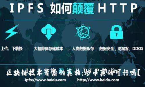 区块链技术背后的真相：炒币真的可行吗？