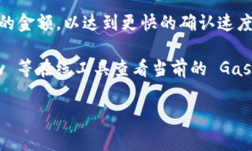 MetaMask 的“燃料”通常指的是在进行交易或交互时需要支付的交易手续费，通常以以太币（ETH）来支付。这些费用被称为“Gas”，Gas 的价格会因为网络拥堵程度的不同而波动。

以下是一些影响 MetaMask 交易 Gas 费用的因素：

1. **网络拥堵情况**：当以太坊网络拥堵时，Gas 价格会攀升，此时用户需要支付更高的手续费以确保交易被及时处理。

2. **交易复杂性**：简单的交易（比如转账）需要的 Gas 较少，而复杂的智能合约交互（比如在 DeFi 平台上进行交易）需要的 Gas 更多。

3. **用户设置**：MetaMask 允许用户自行设定 Gas 价格，用户可以选择愿意支付的金额，以达到更快的确认速度。

如果您想了解具体的 Gas 费用，建议在进行交易前使用如 EthGasStation、GasNow 等在线工具查看当前的 Gas 费用情况。这些工具会展示当前网络的 Gas 价格，使您能够合理估算交易的手续费。

如果需要详细的操作指南或者对 Gas 费用的深入分析，请告诉我！