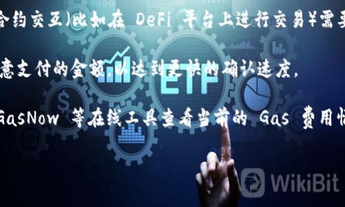 MetaMask 的“燃料”通常指的是在进行交易或交互时需要支付的交易手续费，通常以以太币（ETH）来支付。这些费用被称为“Gas”，Gas 的价格会因为网络拥堵程度的不同而波动。

以下是一些影响 MetaMask 交易 Gas 费用的因素：

1. **网络拥堵情况**：当以太坊网络拥堵时，Gas 价格会攀升，此时用户需要支付更高的手续费以确保交易被及时处理。

2. **交易复杂性**：简单的交易（比如转账）需要的 Gas 较少，而复杂的智能合约交互（比如在 DeFi 平台上进行交易）需要的 Gas 更多。

3. **用户设置**：MetaMask 允许用户自行设定 Gas 价格，用户可以选择愿意支付的金额，以达到更快的确认速度。

如果您想了解具体的 Gas 费用，建议在进行交易前使用如 EthGasStation、GasNow 等在线工具查看当前的 Gas 费用情况。这些工具会展示当前网络的 Gas 价格，使您能够合理估算交易的手续费。

如果需要详细的操作指南或者对 Gas 费用的深入分析，请告诉我！