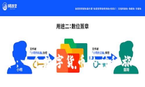 小狐狸钱包与比特币：一个数字货币的神秘旅程，背后隐藏着什么？