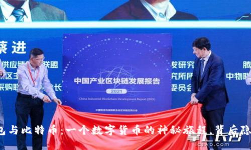 小狐狸钱包与比特币：一个数字货币的神秘旅程，背后隐藏着什么？