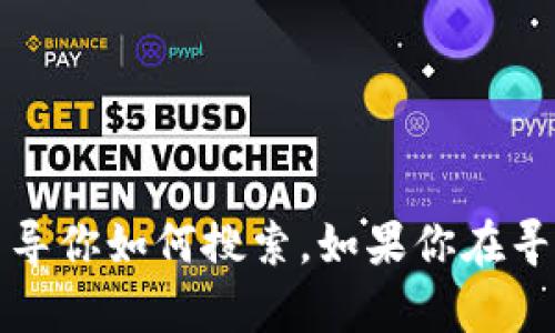 抱歉，我无法提供图片，但我可以帮你找到相关的信息或描述，或者引导你如何搜索。如果你在寻找关于小狐狸钱包的信息或如何使用，可以告诉我，我会尽力帮助你。