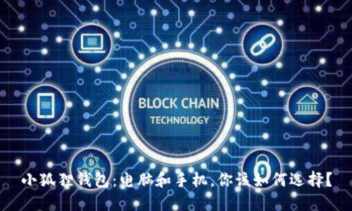 小狐狸钱包：电脑和手机，你该如何选择？