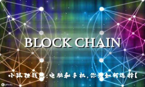 小狐狸钱包：电脑和手机，你该如何选择？