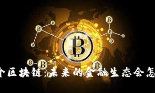 中介区块链：未来的金融生态会怎样？