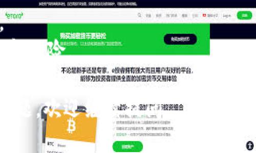 小狐狸钱包（MetaMask）是一个广泛使用的加密货币钱包，用户可以通过它与以太坊和其他区块链网络进行交互。要设置网络，可以遵循以下步骤：

### 小狐狸钱包网络设置步骤

1. 打开小狐狸钱包
首先，确保你已经安装了小狐狸钱包的浏览器扩展或手机应用。然后，点击小狐狸钱包图标，输入密码以解锁你的钱包。

2. 进入设置菜单
登录后，点击小狐狸钱包界面右上角的头像图标，进入钱包的设置页面。

3. 选择“网络”选项
在设置菜单中，找到并选择“网络”选项。这里会列出已有的网络以及添加新网络的选项。

4. 添加自定义网络
点击“添加网络”按钮。如果你想连接一个非默认的网络（例如：BSC、Polygon等），你需要手动输入网络信息。具体信息包括网络名称、RPC URL、链 ID、货币符号等。

5. 保存设置
填写完所有必要的网络信息后，点击保存。这将使你的钱包能够连接到新添加的区块链网络。

6. 切换网络
网络设置完毕后，你可以随时在小狐狸的界面中切换回默认网络或者你添加的其他网络。只需重复第一步，进入网络选项进行选择即可。

### 注意事项
- 确保你输入的网络信息准确无误，稍有差错可能导致无法连接。
- 在连接到新网络之前，最好确保该网络的安全性，并了解其特性和风险。

希望这可以帮助你成功设置小狐狸钱包的网络！如果你还有其他问题，欢迎继续提问。