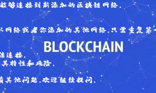 小狐狸钱包（MetaMask）是一个广泛使用的加密货币钱包，用户可以通过它与以太坊和其他区块链网络进行交互。要设置网络，可以遵循以下步骤：

### 小狐狸钱包网络设置步骤

1. 打开小狐狸钱包
首先，确保你已经安装了小狐狸钱包的浏览器扩展或手机应用。然后，点击小狐狸钱包图标，输入密码以解锁你的钱包。

2. 进入设置菜单
登录后，点击小狐狸钱包界面右上角的头像图标，进入钱包的设置页面。

3. 选择“网络”选项
在设置菜单中，找到并选择“网络”选项。这里会列出已有的网络以及添加新网络的选项。

4. 添加自定义网络
点击“添加网络”按钮。如果你想连接一个非默认的网络（例如：BSC、Polygon等），你需要手动输入网络信息。具体信息包括网络名称、RPC URL、链 ID、货币符号等。

5. 保存设置
填写完所有必要的网络信息后，点击保存。这将使你的钱包能够连接到新添加的区块链网络。

6. 切换网络
网络设置完毕后，你可以随时在小狐狸的界面中切换回默认网络或者你添加的其他网络。只需重复第一步，进入网络选项进行选择即可。

### 注意事项
- 确保你输入的网络信息准确无误，稍有差错可能导致无法连接。
- 在连接到新网络之前，最好确保该网络的安全性，并了解其特性和风险。

希望这可以帮助你成功设置小狐狸钱包的网络！如果你还有其他问题，欢迎继续提问。