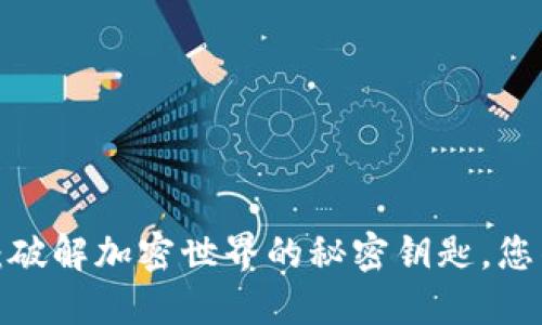 小狐狸钱包：破解加密世界的秘密钥匙，您准备好了吗？