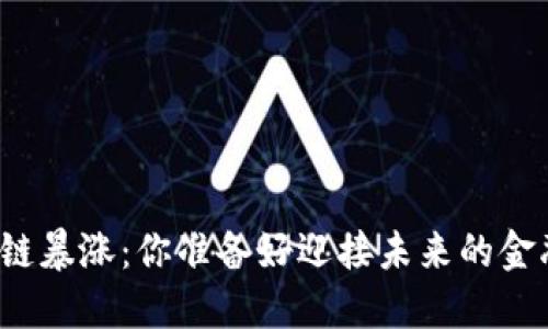 比特币区块链暴涨：你准备好迎接未来的金融革命了吗？