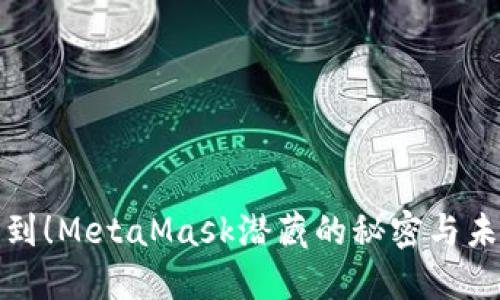你绝对想不到！MetaMask潜藏的秘密与未来发展之路