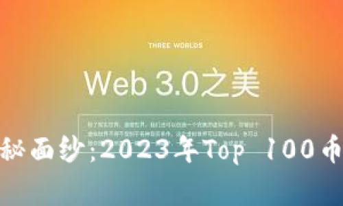揭开区块链领域的神秘面纱：2023年Top 100币种背后的故事与机遇