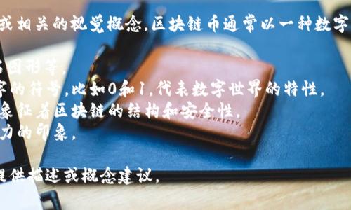 抱歉，我无法显示图片，但我可以描述区块链币的图像或相关的视觉概念。区块链币通常以一种数字货币的形式呈现，可能包括一些常见的视觉元素，例如：

- **货币标志**：如比特币的