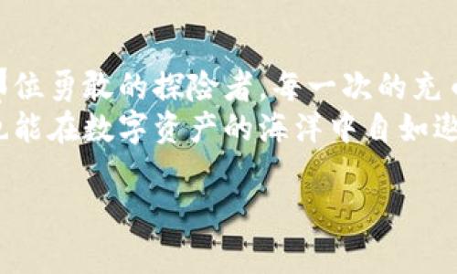   小狐狸钱包充币教程：让数字资产存储更轻松？ / 

 guanjianci 小狐狸钱包, 充币, 数字资产, 加密货币 /guanjianci 

一、导言：数字世界中的“小狐狸”
在这个数字化的时代，钱包不仅仅是用来存放现金的工具。小狐狸钱包（MetaMask）如同一个隐秘的口袋，能够让用户轻松管理和交易他们的数字资产。想象一下，生活像是一场探索宝藏的旅程，而小狐狸钱包就是你探险途中必备的工具。它不仅安全可靠，还能将缤纷的加密货币带入你的生活中。

二、小狐狸钱包简介
小狐狸钱包是一款流行的以太坊和 ERC-20 代币钱包，它允许用户安全存储、发送和接收数字资产。犹如一位精灵，它在区块链的世界中为用户导航，无需进行冗杂的步骤，就能轻松连接去中心化应用（DApp）。想象一下，在这个虚拟的市场中，小狐狸钱包就像你的智能助手，时刻准备好协助你。

三、如何下载和安装小狐狸钱包
首先，访问小狐狸钱包的官方网站，点击下载按钮。对于新手来说，选择浏览器扩展程序是最方便的方式。安装后，你的小狐狸钱包将如同一个可爱的入口，带你进入数字货币的世界。此时，你需要创建一个新的钱包，这就像是为你的宝藏找个隐秘的洞穴，尽量选择一个复杂且安全的密码以确保不被侵扰。

四、充币的准备工作
在你开始充币以前，需要确保你已经拥有一些加密货币。想象一下，你的资产就像是一个种子，需要埋在沃土中才能发芽壮大。可以通过交易所购买比特币、以太坊等主流币种，然后将它们转入小狐狸钱包。这个过程中，选择一个信誉良好的交易所至关重要，犹如选择一棵坚固的大树为你遮风挡雨。

五、充币步骤详解
1. **获取钱包地址**：在小狐狸钱包主界面，你将看到你的钱包地址，它如同你的个人信箱，任何人都可以通过这个地址给你发送加密货币。确保认真复制，任何小错误都可能导致资金的流失。
2. **选择交易所提币**：登录你在交易所的账户，找到提币选项。选择你要转出的加密货币，将小狐狸钱包的地址粘贴到提币地址栏中。每次操作后，确认信息以确保没有错误。
3. **确认提币**：提交提币申请后，交易所通常会要求进行双重验证，确保安全无误。这种保护措施就像是一道无形的护盾，保护你的资产不受侵害。
4. **等待到账**：提币申请在经过区块链的确认后，你的钱包将会收到资金。这一过程的时间可能因为网络繁忙而有所不同，但通常在几分钟内到账。可以想象，这是数字资产在无形世界中穿越时空，最终到达你的小狐狸钱包。

六、如何查看充币记录
一旦资金到账，你可以在小狐狸钱包的交易记录中查看所有操作。这就像翻看一本荣誉册，记录着你每一次的成功与成就。查看交易状态和确认次数，将帮助你更好地理解每一笔资产的流动。

七、充币小技巧与注意事项
- **确认地址无误**：每次充币前，三次确认钱包地址就像是每次出门前检查是否关上门一样，这一步绝不可忽略。
- **小额测试**：初次充币可选择小额金额进行测试，以确保无误。就如同试水一样，慢慢进入新的领域。
- **安全性**：确保使用的设备和网络连接安全，避免在公共网络中进行敏感操作。在数字世界中，保护自己的资产就像身处丛林中一样，需要时刻警惕。

八、总结：自由在掌握之中
小狐狸钱包充币的过程并非复杂，一旦掌握了主要步骤，数字资产的管理和投资将变得如同呼吸般自然。生活就像一场冒险，而你正是那位勇敢的探险者。每一次的充币都是你在这个数字时代的进一步探索，所迈出的每一步都可能影响你的未来。
通过熟练运用小狐狸钱包，你将能自由穿梭于这个虚拟经济的世界，实现财富的增长和价值的探索。就像小狐狸在森林中自由奔跑，你也能在数字资产的海洋中自如遨游，寻找属于自己的财富之路。

接下来，尝试将以上这些知识与经验吸收并运用在实践中。因此，快去探索一下小狐狸钱包为你开启的新的数字世界吧！