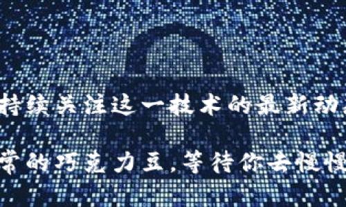 区块链OCC链的最新资讯：在数字经济浪潮中，有哪些惊喜等待你的发现？

区块链, OCC链, 数字经济, 新资讯/guanjianci

大纲
1. 引言
   - 简介OCC链的重要性及其在区块链领域的独特性
   - 当前数字经济环境中的创新趋势

2. OCC链的基础知识
   - 什么是OCC链？
   - OCC链的技术架构和核心优势
   - 比较OCC链与其他主流区块链（如比特币、以太坊）

3. OCC链的最新发展动态
   - 最新的重要项目和合作伙伴关系
   - 当前的技术升级及其对行业的影响

4. OCC链的应用实例
   - 不同领域（金融、供应链、医疗等）中OCC链的应用
   - 成功案例分析

5. 未来展望：OCC链将如何塑造数字经济
   - 对企业、用户和政策制定者的潜在影响
   - OOC链在全球范围内的扩展

6. 总结
   - 未来数字经济的趋势
   - 深度参与OCC链的意义

---

引言
在当今快速发展的数字经济中，区块链技术正如一条潮涌，汹涌而至，开始影响着各个行业的结构。尤其是OCC链，这一新兴的区块链技术，凭借其独特的技术架构和应用前景，正逐渐成为业界关注的焦点。在这片浩瀚的数字海洋中，OCC链究竟能为我们带来怎样的惊喜？本文将带您深入探索OCC链的最新资讯及未来发展方向。

OCC链的基础知识
在我们深入探讨OCC链的最新动态之前，有必要先了解一下它是什么以及其背后的意义。OCC链，全称为