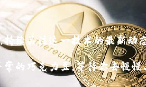 区块链OCC链的最新资讯：在数字经济浪潮中，有哪些惊喜等待你的发现？

区块链, OCC链, 数字经济, 新资讯/guanjianci

大纲
1. 引言
   - 简介OCC链的重要性及其在区块链领域的独特性
   - 当前数字经济环境中的创新趋势

2. OCC链的基础知识
   - 什么是OCC链？
   - OCC链的技术架构和核心优势
   - 比较OCC链与其他主流区块链（如比特币、以太坊）

3. OCC链的最新发展动态
   - 最新的重要项目和合作伙伴关系
   - 当前的技术升级及其对行业的影响

4. OCC链的应用实例
   - 不同领域（金融、供应链、医疗等）中OCC链的应用
   - 成功案例分析

5. 未来展望：OCC链将如何塑造数字经济
   - 对企业、用户和政策制定者的潜在影响
   - OOC链在全球范围内的扩展

6. 总结
   - 未来数字经济的趋势
   - 深度参与OCC链的意义

---

引言
在当今快速发展的数字经济中，区块链技术正如一条潮涌，汹涌而至，开始影响着各个行业的结构。尤其是OCC链，这一新兴的区块链技术，凭借其独特的技术架构和应用前景，正逐渐成为业界关注的焦点。在这片浩瀚的数字海洋中，OCC链究竟能为我们带来怎样的惊喜？本文将带您深入探索OCC链的最新资讯及未来发展方向。

OCC链的基础知识
在我们深入探讨OCC链的最新动态之前，有必要先了解一下它是什么以及其背后的意义。OCC链，全称为