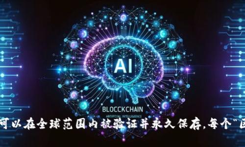 是的，比特币的底层技术确实是区块链。区块链是一种分布式账本技术，它通过加密算法确保数据的安全性和不可篡改性，使得比特币的交易记录可以在全球范围内被验证并永久保存。每个“区块”包含了一定数量的交易记录，并通过加密链接到前一个区块，形成一个连续的链条。这种结构使得比特币网络具备去中心化、透明性和安全性。