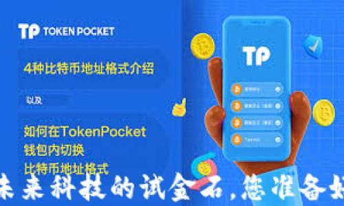 
区块链测试版：未来科技的试金石，您准备好迎接变革了吗？