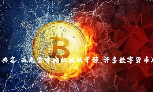 区块链技术本身并不直接产生货币，但它为构建数字货币提供了基础。它是一种分布式账本技术，使得数据可以在多个地点同步和共享，而无需中央机构的干预。许多数字货币（如比特币、以太坊等）都是基于区块链技术创建的。这些货币通常被称为加密货币，它们依靠区块链来实现交易的安全性和透明性。

如果有更多问题或需要深入的解释，欢迎告诉我！