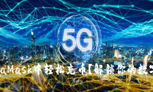 如何在MetaMask中轻松充币？解锁你的数字资产之旅！