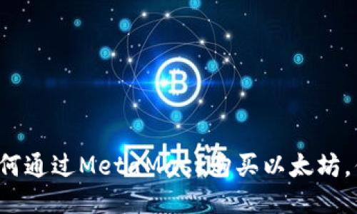 一步步教你如何通过MetaMask购买以太坊，你准备好了吗？