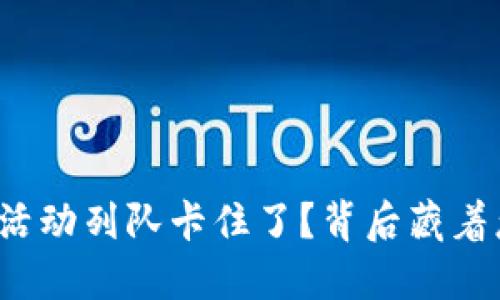 小狐狸钱包活动列队卡住了？背后藏着怎样的秘密？