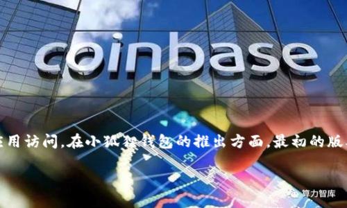 小狐狸钱包（MetaMask）是一个去中心化的以太坊钱包和浏览器扩展，专为用户提供安全便捷的数字资产管理与DeFi（去中心化金融）应用访问。在小狐狸钱包的推出方面，最初的版本是在2016年推出的。它旨在简化与区块链应用的交互，使用户能够轻松管理他们的以太坊地址和资产，并与去中心化应用（DApp）连接。

如果你对小狐狸钱包的功能、使用方法或它在区块链生态系统中的重要性有更多的兴趣，欢迎继续提问！