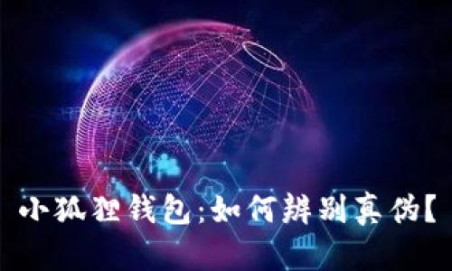 小狐狸钱包：如何辨别真伪？