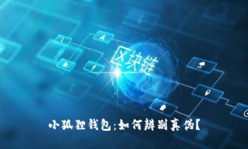 小狐狸钱包：如何辨别真伪？