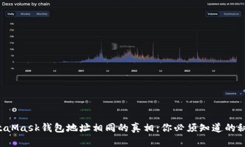 MetaMask钱包地址相同的真相：你必须知道的秘密！