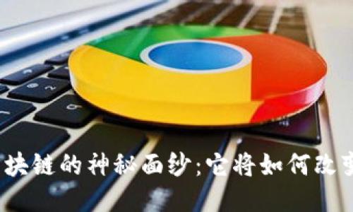 揭开物联网区块链的神秘面纱：它将如何改变我们的未来？