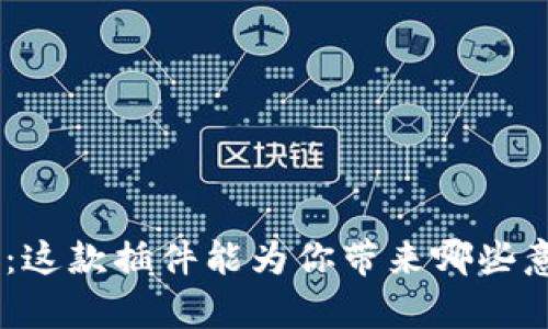 揭秘MetaMask：这款插件能为你带来哪些意想不到的惊喜？