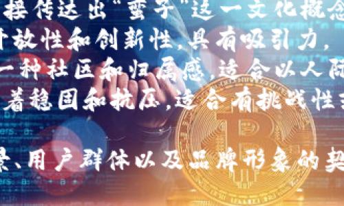 蛮子币区块链的名称可以根据其特性和目标来设计。以下是一些可能的名称建议：

1. **MZChain**（蛮子链） - 简短且易于记忆，结合了“蛮子”的首字母和“链”字。
2. **BarbarianCoin**（蛮子币） - 直接传达出“蛮子”这一文化概念，并与“币”相结合。
3. **WildBlock**（野性块链） - 强调开放性和创新性，具有吸引力。
4. **TribalNet**（部落网络） - 传达一种社区和归属感，适合以人际网络为基础的项目。
5. **RuggedChain**（坚韧链） - 意味着稳固和抗压，适合有挑战性或长远目标的区块链项目。

选择最终名称时，可以考虑其与项目愿景、用户群体以及品牌形象的契合度。希望这些建议可以为你提供灵感！