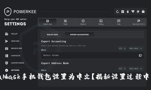 如何将MetaMask手机钱包设置为中文？揭秘设置过程中的隐藏技巧！